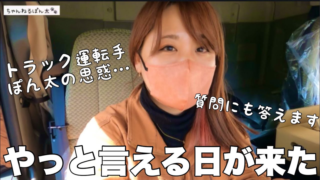 ぽんたです。 I'll tell you all. The day that changed the truck driver's fate
