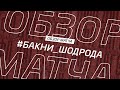 Бакни - Шодрода. Обзор матча 13-го тура Второй лиги Зоны Б Денеб ЛФЛ Дагестана 2022/23гг