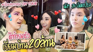 เรื่องเล่าสาวสอง ON TOUR บุกบ้าน20ล้าน! นัท นิสามณี!รวยมาก!!!