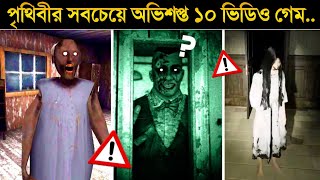 এই ১০টি অভিশপ্ত গেম কেন গোটা পৃথিবীকে তোলপাড় করেছে..? 😱😱 || 10 most cursed games in the world screenshot 1