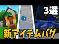 【フォートナイト】新アイテムや新武器が使えるようになるバグが発見された!!?