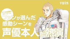 宇宙兄弟 小山宙哉 公式 Youtube