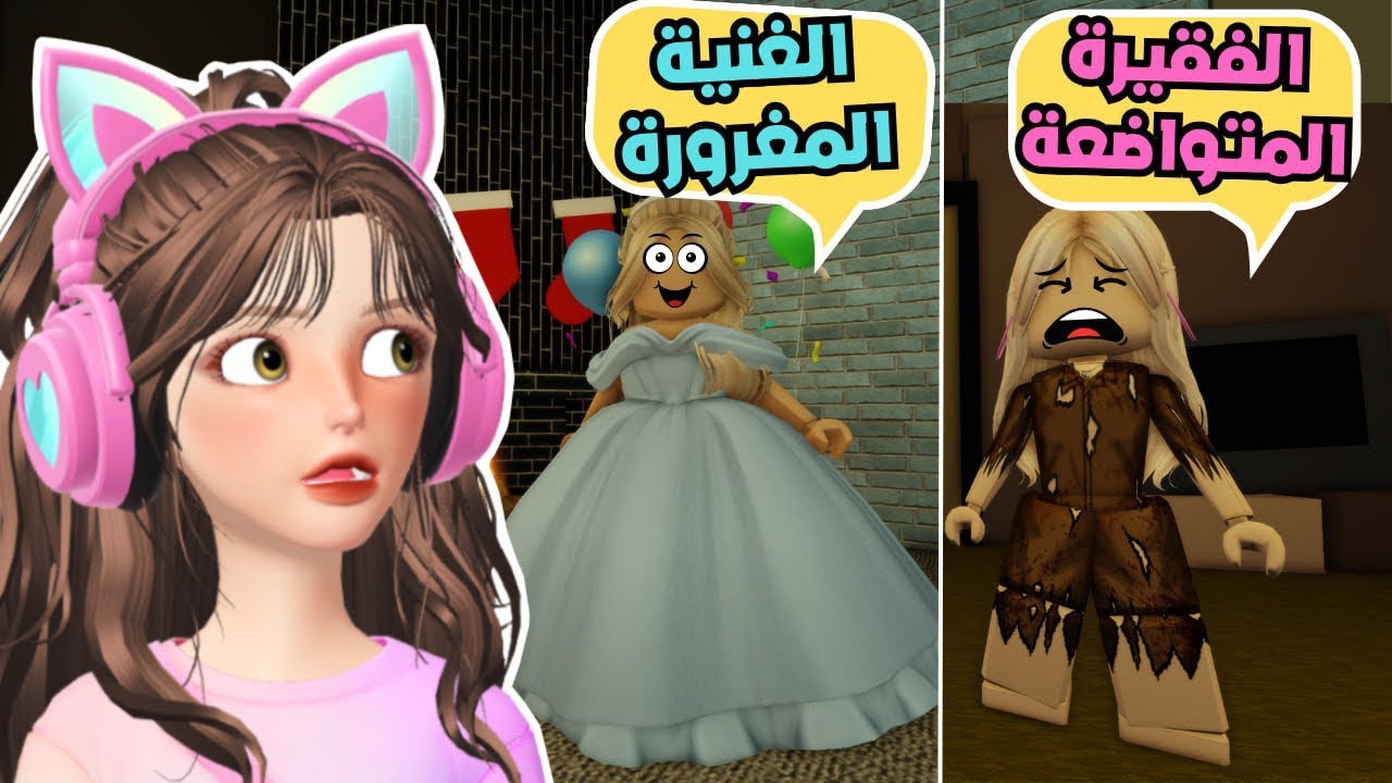 فقيرة متواضعة وغنية مغرورة في ماب البيوت🤩🔥⁉️روبلوكسRoblox
