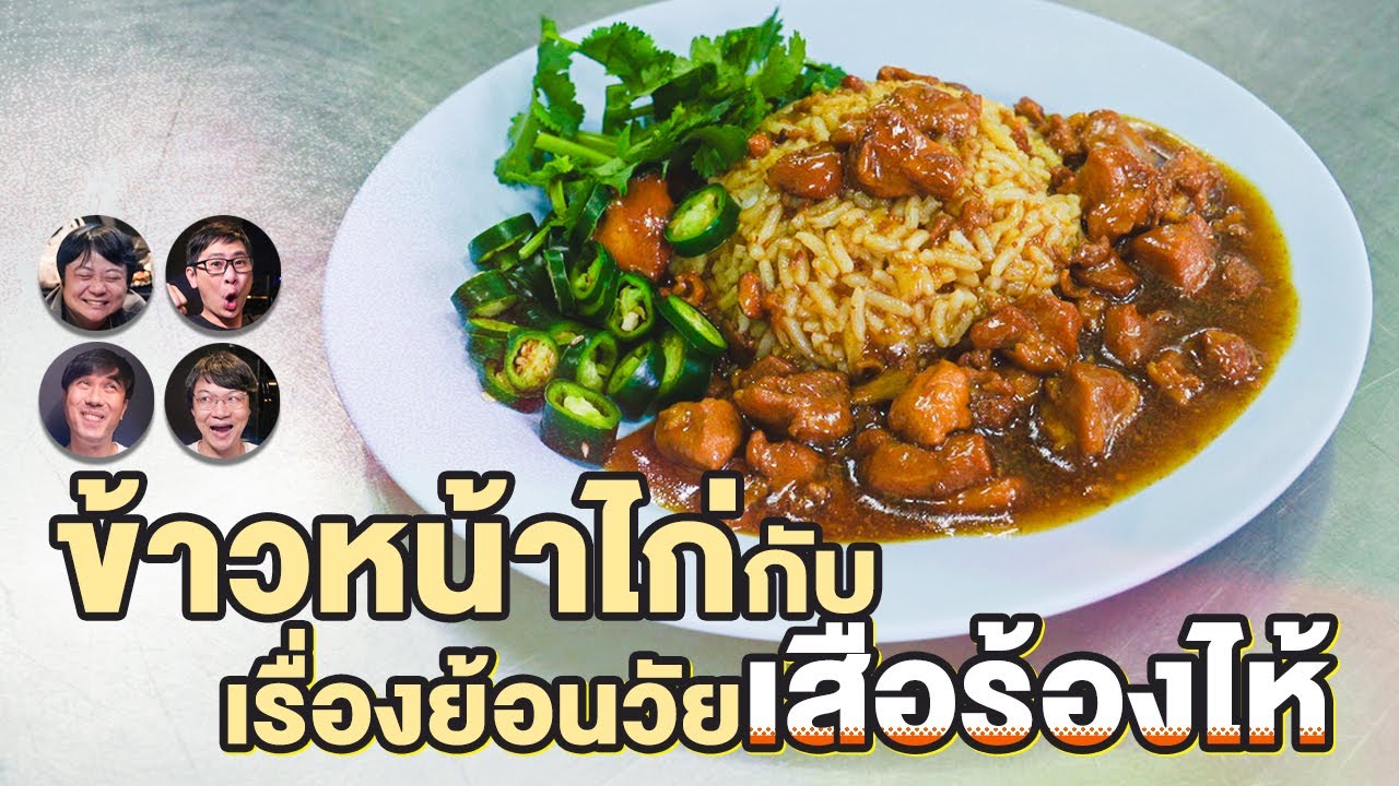 ข้าวหน้าไก่กับเรื่องย้อนวัยเสือร้องไห้ - เพื่อนกินข้าว