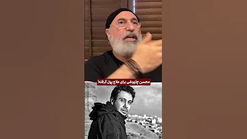 واکنش جنجالی حمید فرخ نژاد به آهنگ علاج محسن چاوشی 