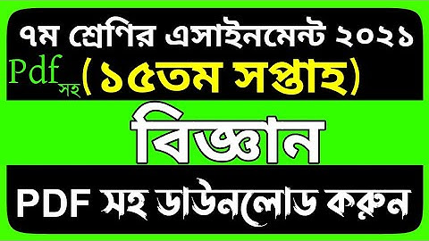 Class 7 Science Assignment 15th week | ৭ম শ্রেণির বিজ্ঞান এসাইনমেন্ট ১৫তম সপ্তাহ | Class 7 week 15