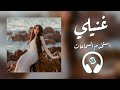 8D Spatial Audio 🎧 KAWTAR - GHANILI  كوثر - غنيلي