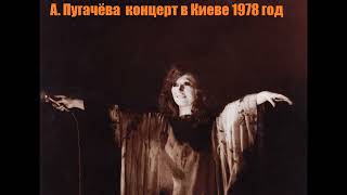 Концерт Аллы Пугачёвой В Киеве 1978 Год.
