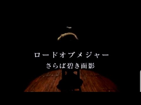 ロードオブメジャー さらば碧き面影 Pv Youtube