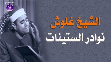 قرآن السهرة | تلاوة نادرة جدا! الشيخ راغب مصطفى غلوش سورة البقرة 233-248 أواخر الستينات لأول مرة