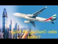 ඩුබායි ඉදන් යුරෝපේ යන්න ලේසිද? | is Dubai visa gateway to Europe?