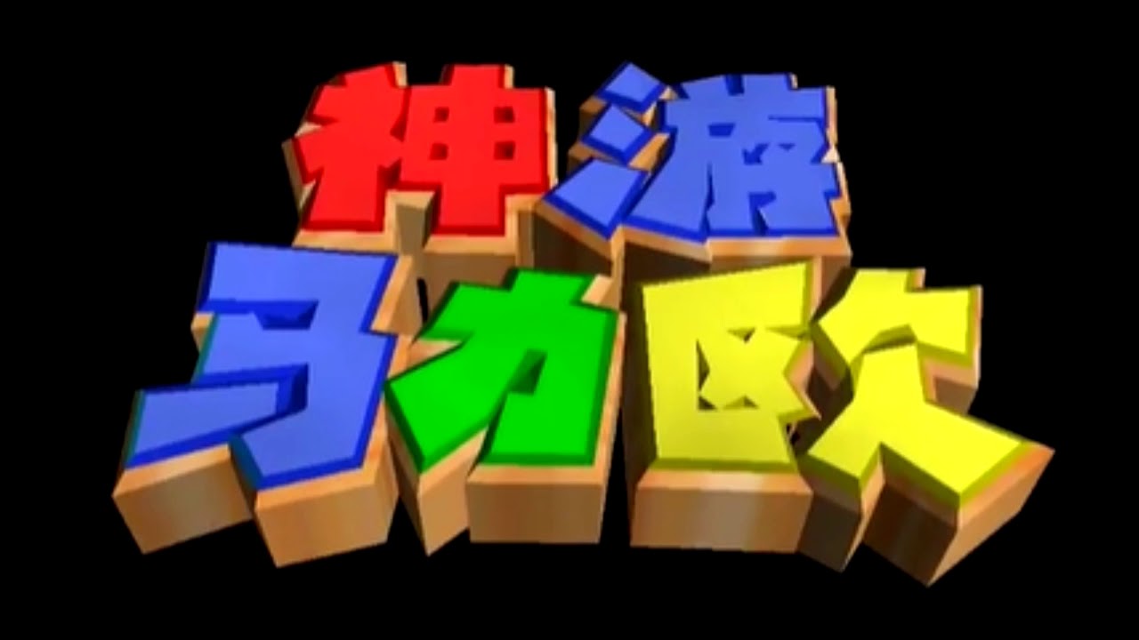 Slider - Shenyou Maliou 64