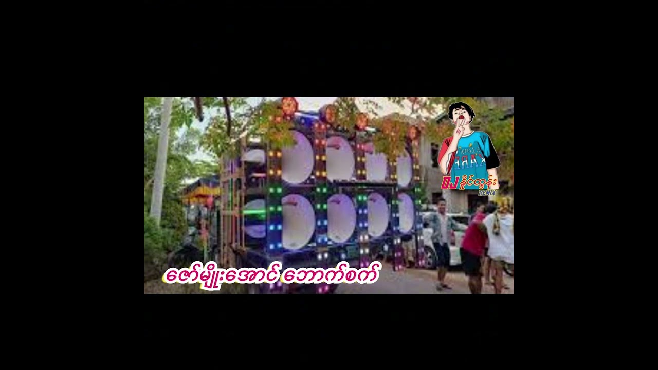 ဇော်မျိုးအောင် ဘောက်စက် DJ NAING TUN REMIX 