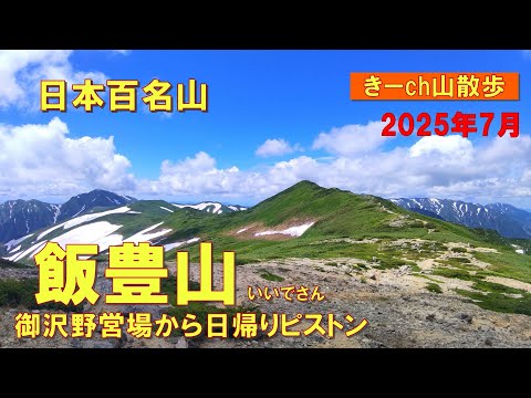東北の秘境【飯豊山】御沢野営場から日帰りピストン2025年7月(日本百名山)
