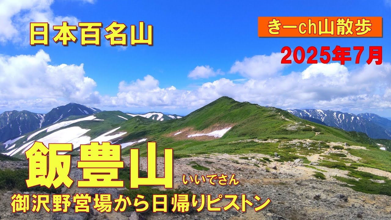 東北の秘境【飯豊山】御沢野営場から日帰りピストン2025年7月(日本百名山)
