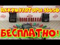 Где взять БЕСПЛАТНО аккумуляторы 18650. Аккумуляторы 18650 из батареи ноутбука.