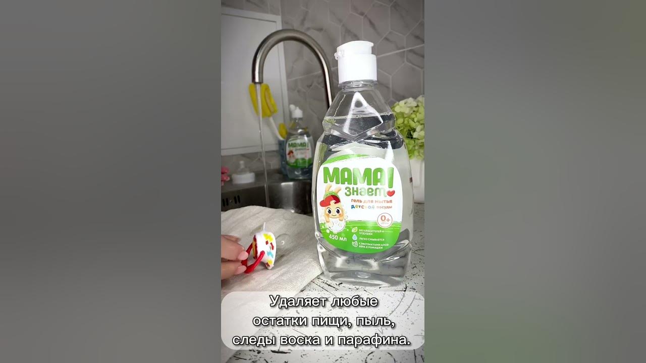Мама Знает Средство для мытья детской посуды, бутылочек, сосок, фруктов ...