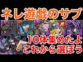 環境最強!ネレ×遊戯のおすすめサブ10体を圧倒的解説!【パズドラ】【パズドラ実況】