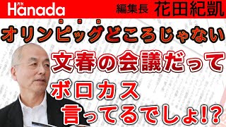 「ウイグル問題」。日本の左派・リベラルは何をやってるの？どうしてもっと声を上げないの？｜花田紀凱[月刊Hanada]編集長の『週刊誌欠席裁判』