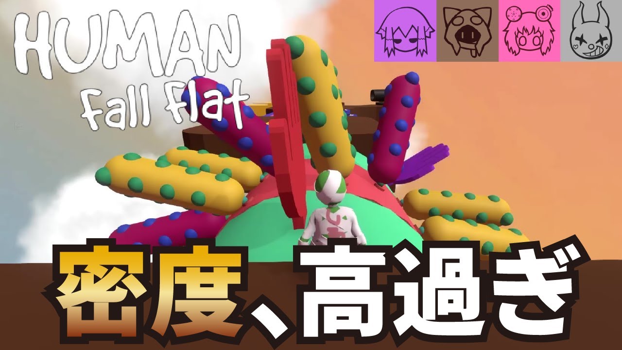 【HumanFallFlat】最後までぐにゃぐにゃな男たち