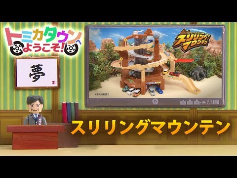トミカ 2017 トミカタウン スリリングマウンテン紹介編