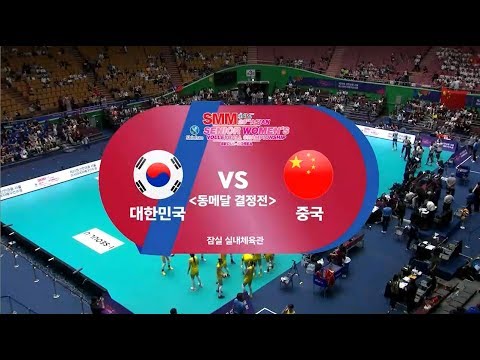 서울 아시아여자배구선수권 중계 대한민국 VS 중국 / SMM AVC 20th South Korea VS China (19-08-25)