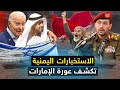 كيف ساعدت الإمارات إسرائيل في حربها نعم الاستخبارات اليمنية تكشف المستور 