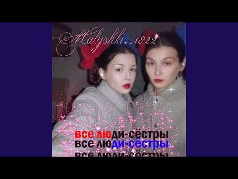 Malyshki_1822 - Вальс-авария