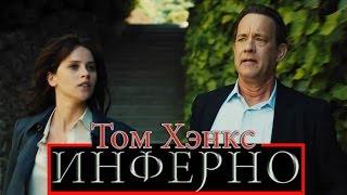 ИНФЕРНО [2016] Дебютный Русский Трейлер - Продолжение Код Да Винчи