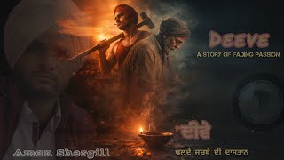 Deeve A story of fading passion ਦੀਵੇ ਢਲਦੇ ਜਜ਼ਬੇ ਦੀ ਦਾਸਤਾਨ (AUDIO) Aman Shergill 