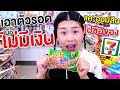 แคะออมสินซื้อของเซเว่น 9 วิธีเอาตัวรอดเมื่อไม่มีเงิน | Pony kids