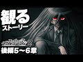 後編 5～6章【スーパーダンガンロンパ2】【観るゲーム】【攻略】