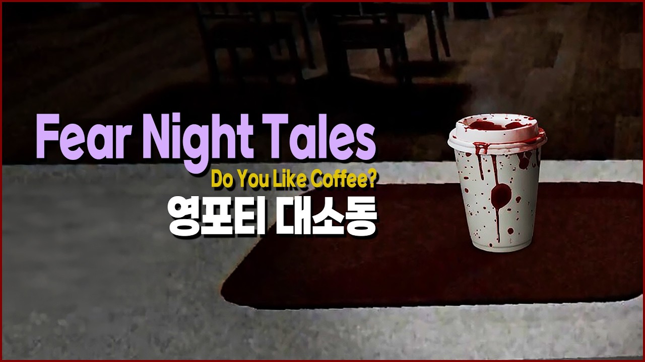 예쁜 알바생이 카페에서 일하면 생기는 소름돋는 일 [ Fear Night Tales ] (공포게임)