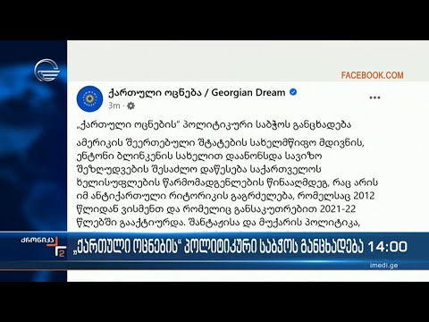 „ქართული ოცნების“ პოლიტიკური საბჭოს განცხადება