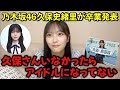 【ニアジョイ】逢田珠里依 推しメンの乃木坂46久保史緒里が卒業発表して泣いた話【≒JOY(ニアリーイコールジョイ)】