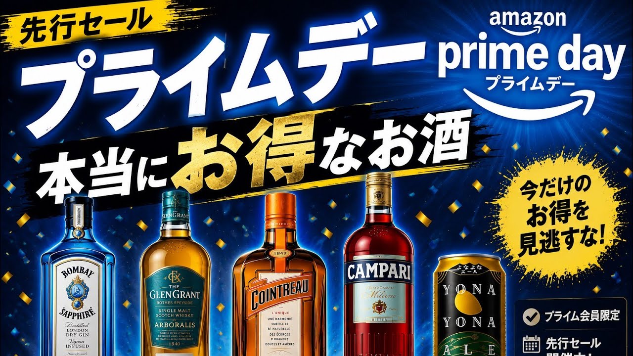 【Amazonプライムデー先行セール】バーテンダーが選ぶ！買っておくべきお酒！