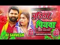 Chudihar Piywa Dj Remix Song | Samar Singh &amp; Shilpi Raj | चूड़हार पियवा | New Bhojpuri Song 2026 |