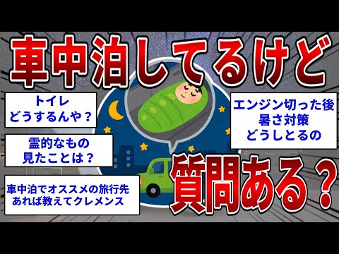 車中泊してるけど質問ある？ 【2ch面白いスレ】【ゆっくり解説】