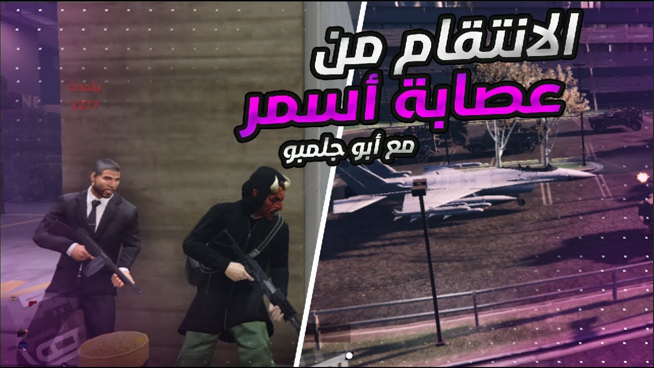 قراند الحياه الواقعيه مع ابو جلمبو خيانة ابو جلمبو Youtube