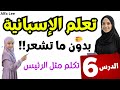 تكل م الإسبانية بطلاقة ستصبح أحسن من الرئيس الدرس السادس 
