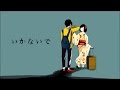 【Cover】　いかないで　【2016】
