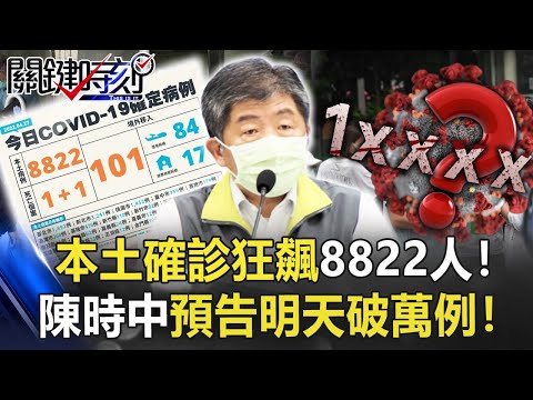 本土確診狂飆8822人！台灣疫情終局決戰？ 陳時中預告「明天破萬例」！【關鍵時刻】20220427-2 劉寶傑 黃暐瀚 林氏璧 呂國禎