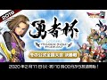 「勇者杯2019冬」決勝大会【ドラゴンクエストライバルズ】