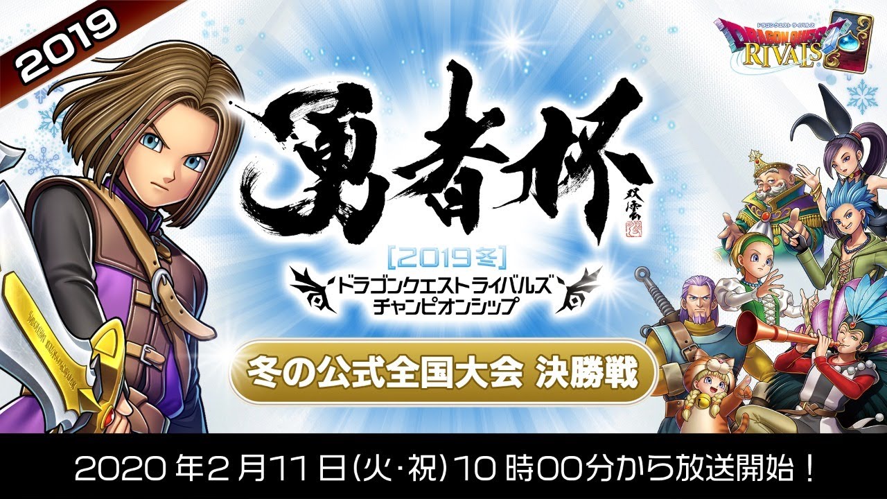 「勇者杯2019冬」決勝大会【ドラゴンクエストライバルズ】