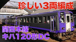 キハ120形DC 3両編成で運行