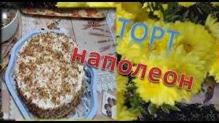 Ну очеень вкусный торт НАПОЛЕОН!