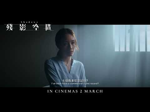 《殘影空間》正式預告 3月2日 潛入人心 Shadows Official Trailer | In Cinemas 2 March