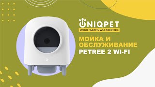 Мойка и обслуживание автоматического лотка PETREE 2 by UNIQPET | ЮНИКПЭТ 1,658 views 9 months ago 2 minutes, 31 seconds