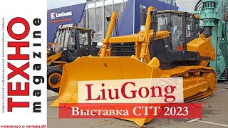 LiuGong на СТТ 2023: бульдозер LD 36D и автогрейдер 4260D