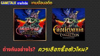 [เกมย้อนอดีต] castlevania anniversary collection เวอร์ชั่น jp และ eng ต่างกันอย่างไร?
